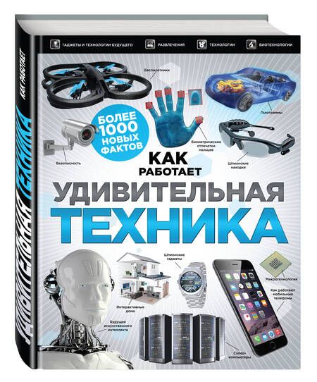 Фотография книги "Удивительная техника"