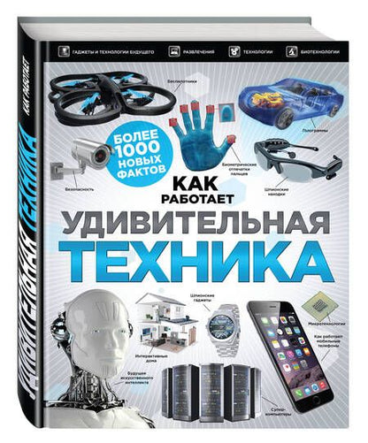 Фотография книги "Удивительная техника"