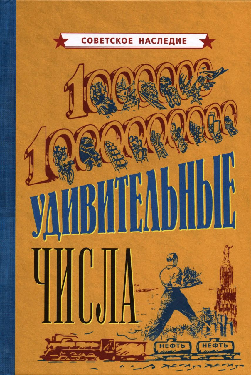Обложка книги "Удивительные числа [1940]"