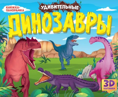 Обложка книги "Удивительные динозавры. Книжка-панорамка"
