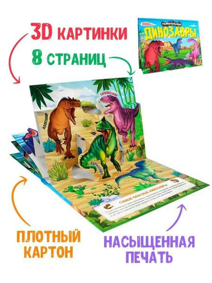 Фотография книги "Удивительные динозавры. Книжка-панорамка"