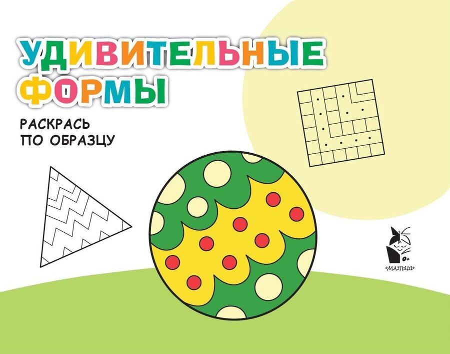 Обложка книги "Удивительные формы. Раскрась по образцу"