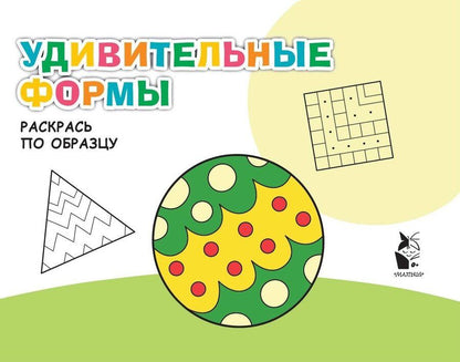 Обложка книги "Удивительные формы. Раскрась по образцу"