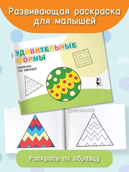 Фотография книги "Удивительные формы. Раскрась по образцу"