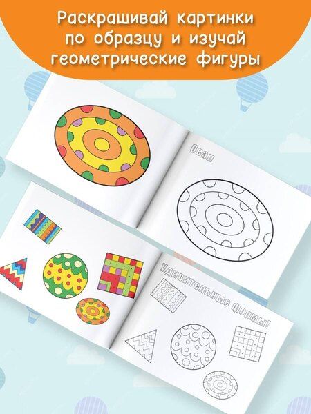 Фотография книги "Удивительные формы. Раскрась по образцу"