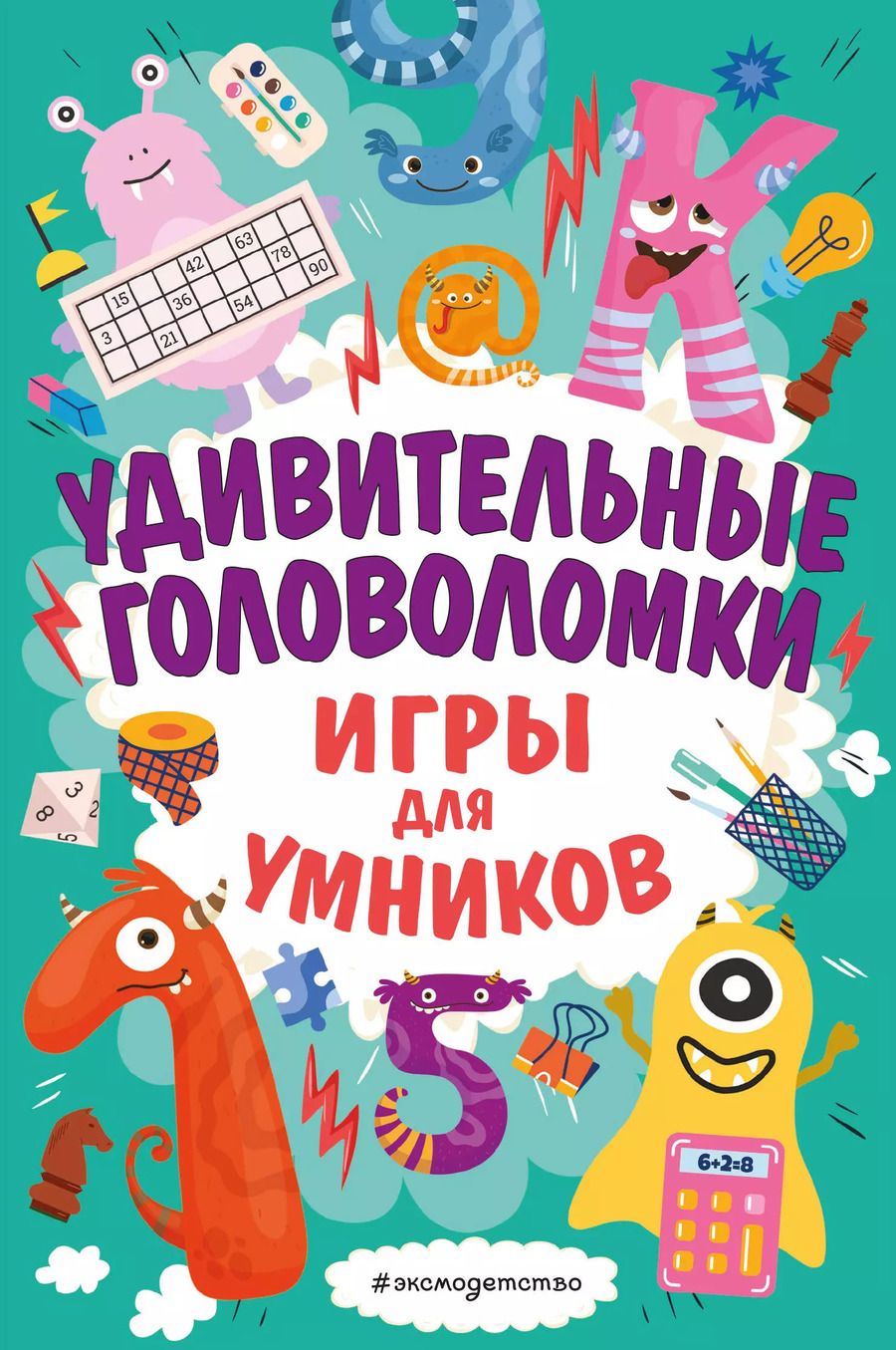 Обложка книги "Удивительные головоломки"