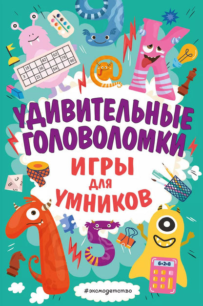 Обложка книги "Удивительные головоломки"