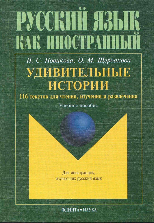 Обложка книги "Удивительные истории 116 текстов для чтения изучения и развл. Уч. пос. (8,15 изд) (мРЯКИ) Новикова"