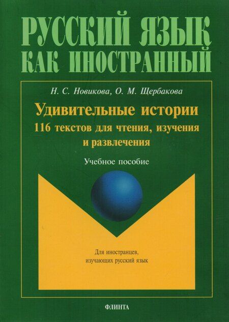 Фотография книги "Удивительные истории 116 текстов для чтения изучения и развл. Уч. пос. (8,15 изд) (мРЯКИ) Новикова"