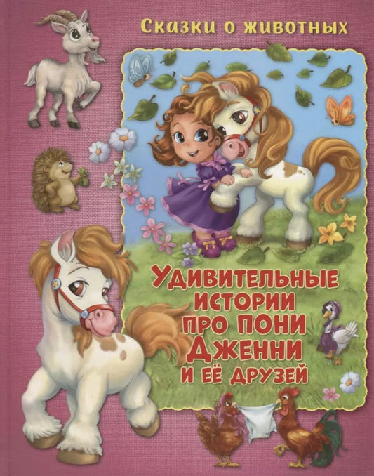 Обложка книги "Удивительные истории про пони Дженни и ее друзей"