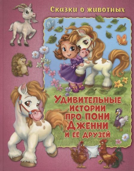 Фотография книги "Удивительные истории про пони Дженни и ее друзей"