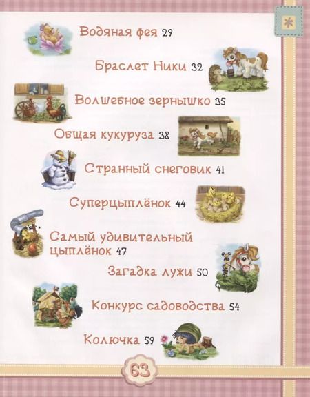 Фотография книги "Удивительные истории про пони Дженни и ее друзей"