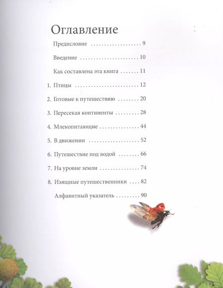 Фотография книги "Удивительные миграции в природе"