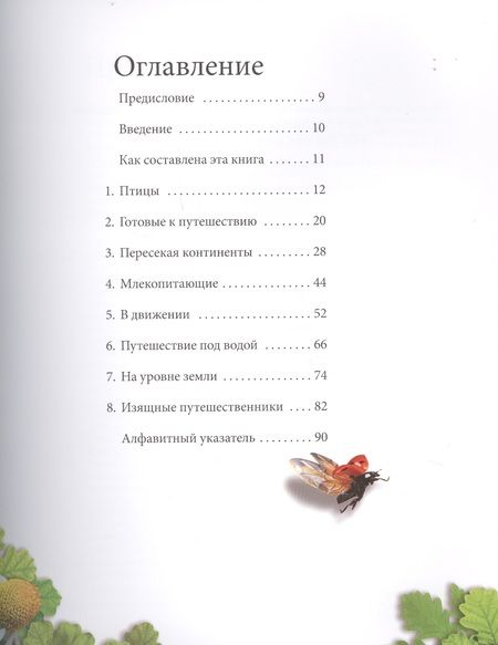 Фотография книги "Удивительные миграции в природе"