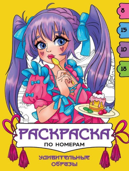 Обложка книги "Удивительные образы. Раскраска по номерам"