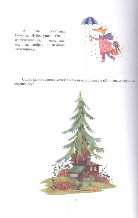 Фотография книги "Удивительные приключения Рыжика. Детское художественное произведение"