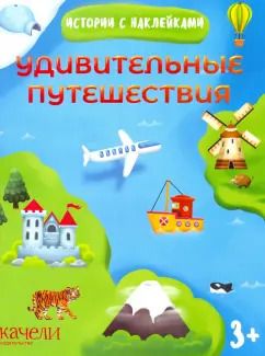 Обложка книги "Удивительные путешествия"