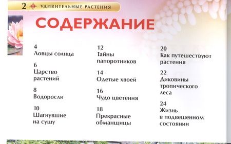 Фотография книги "Удивительные растения"