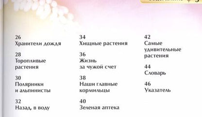 Фотография книги "Удивительные растения"