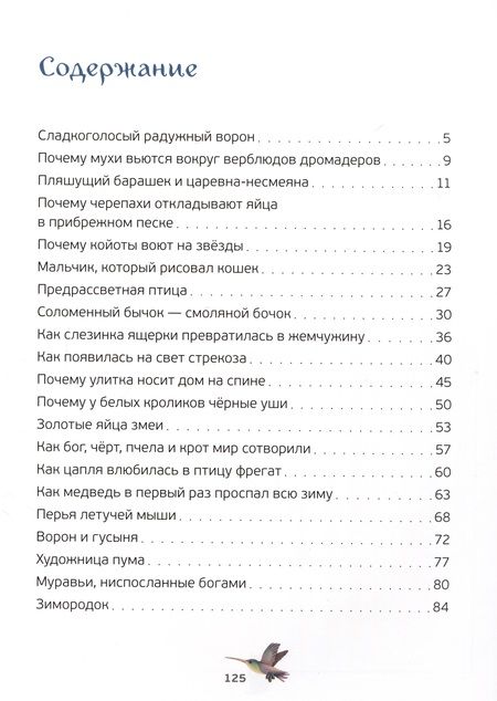 Фотография книги "Удивительные сказки о животных"