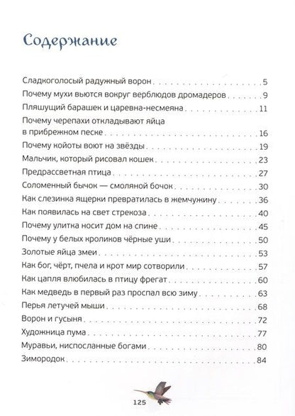 Фотография книги "Удивительные сказки о животных"