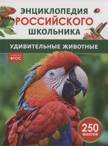Обложка книги "Удивительные животные. 250 фактов. Энциклопедия российского школьника"