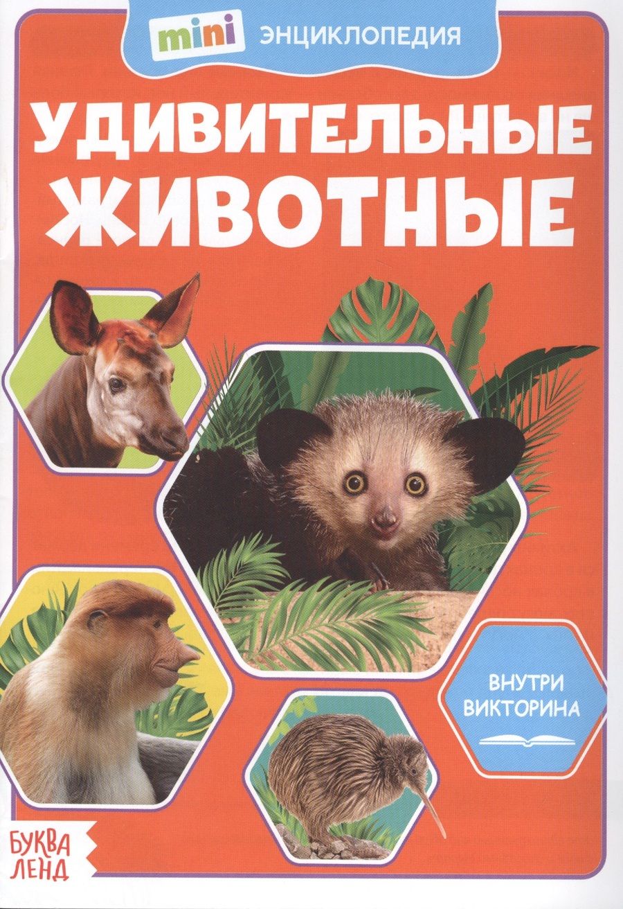 Обложка книги "Удивительные животные. Мини-энциклопедия"