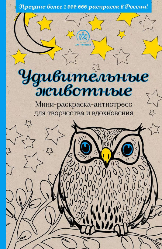 Обложка книги "Удивительные животные. Мини-раскраска-антистресс для творчества и вдохновения"