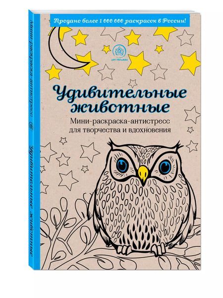 Фотография книги "Удивительные животные. Мини-раскраска-антистресс для творчества и вдохновения"