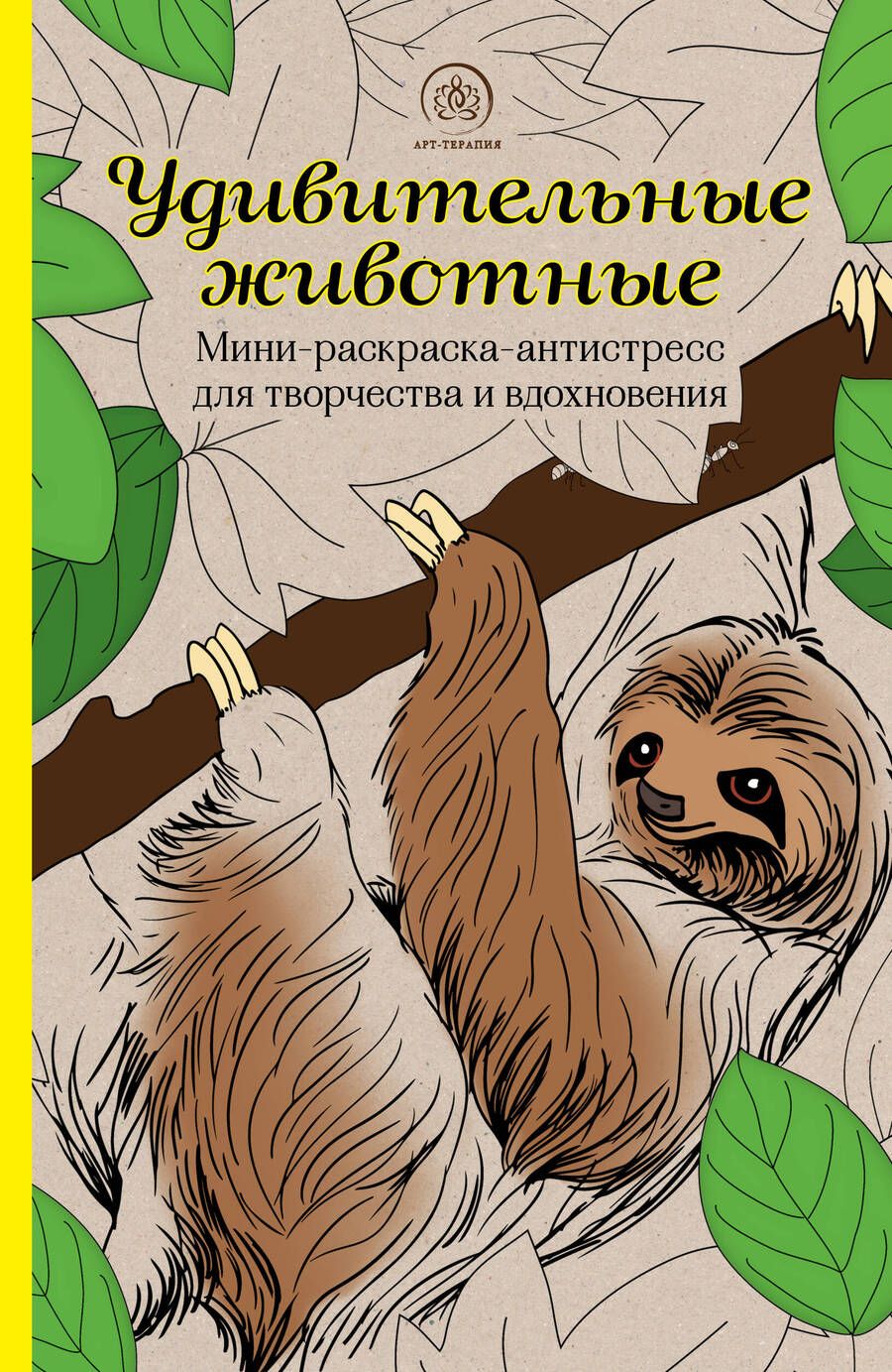 Обложка книги "Удивительные животные. Мини-раскраска-антистресс для творчества и вдохновения (ленивец)"