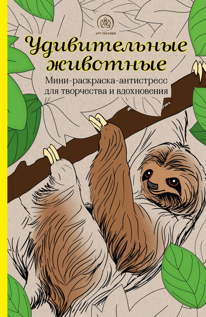 Обложка книги "Удивительные животные. Мини-раскраска-антистресс для творчества и вдохновения (ленивец)"