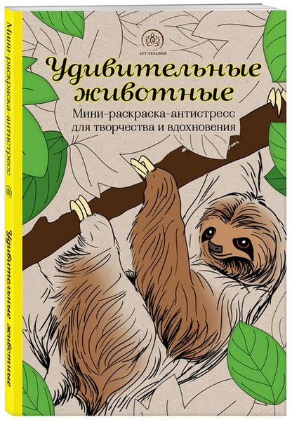 Фотография книги "Удивительные животные. Мини-раскраска-антистресс для творчества и вдохновения (ленивец)"