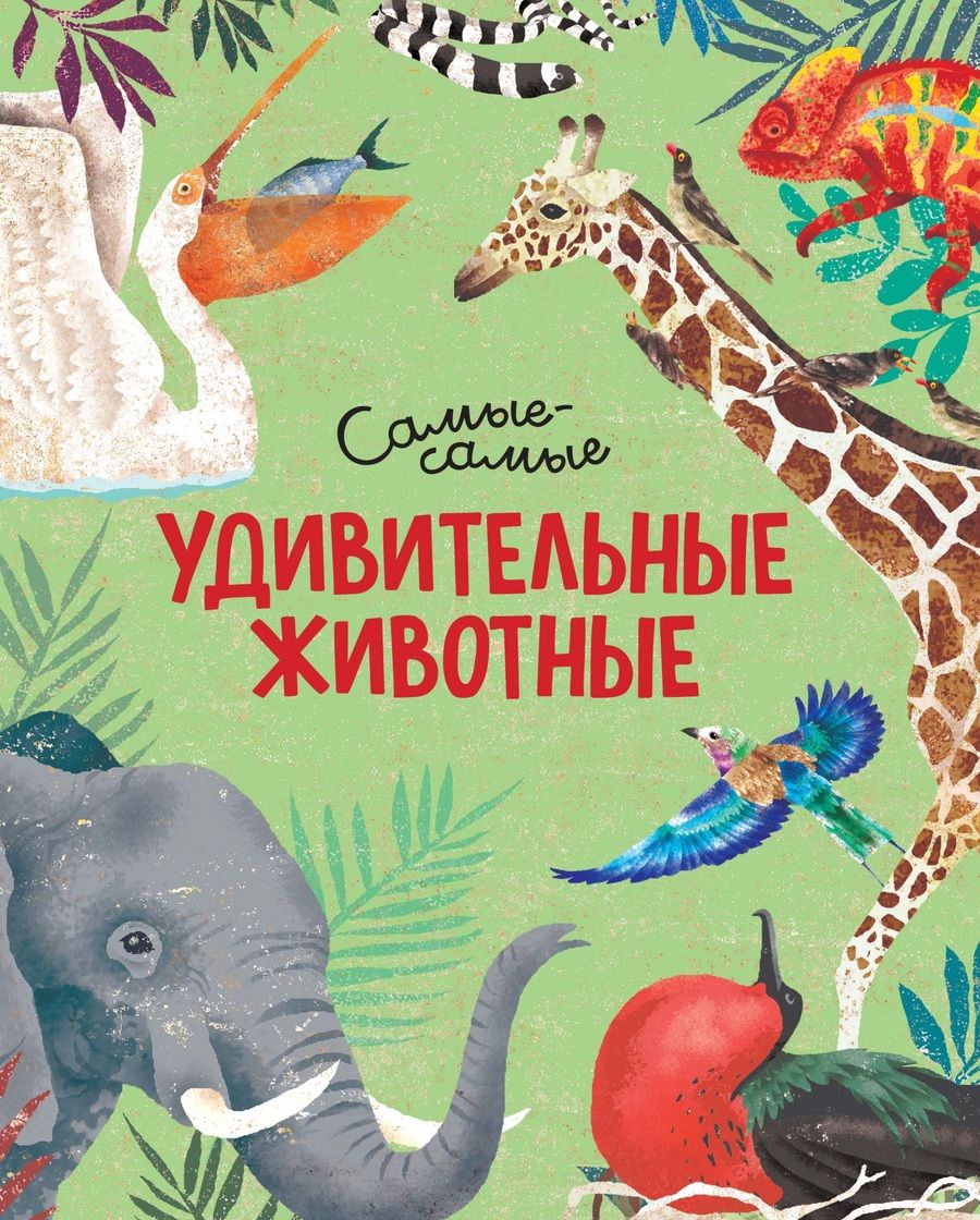 Обложка книги "Удивительные животные. Самые-самые"