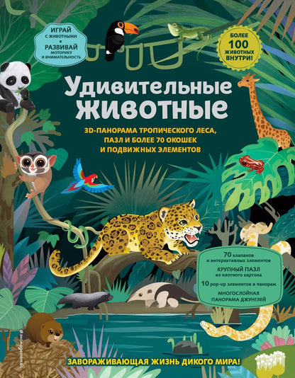 Обложка книги "Удивительные животные"