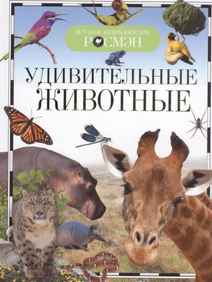 Фотография книги "Удивительные животные"