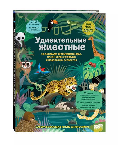 Фотография книги "Удивительные животные"