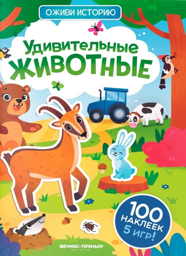 Обложка книги "Удивительные животные: книжка с наклейками"