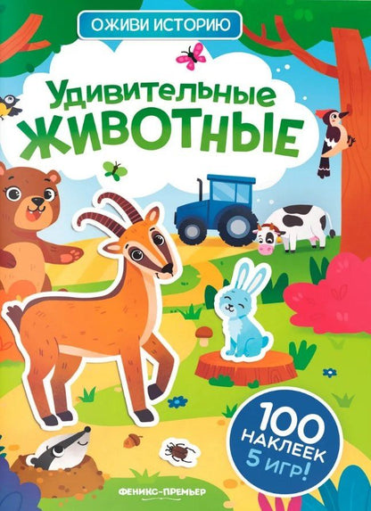 Обложка книги "Удивительные животные: книжка с наклейками"
