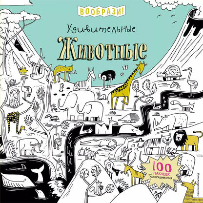 Обложка книги "Удивительные животные (+ наклейки для раскрашивания)"
