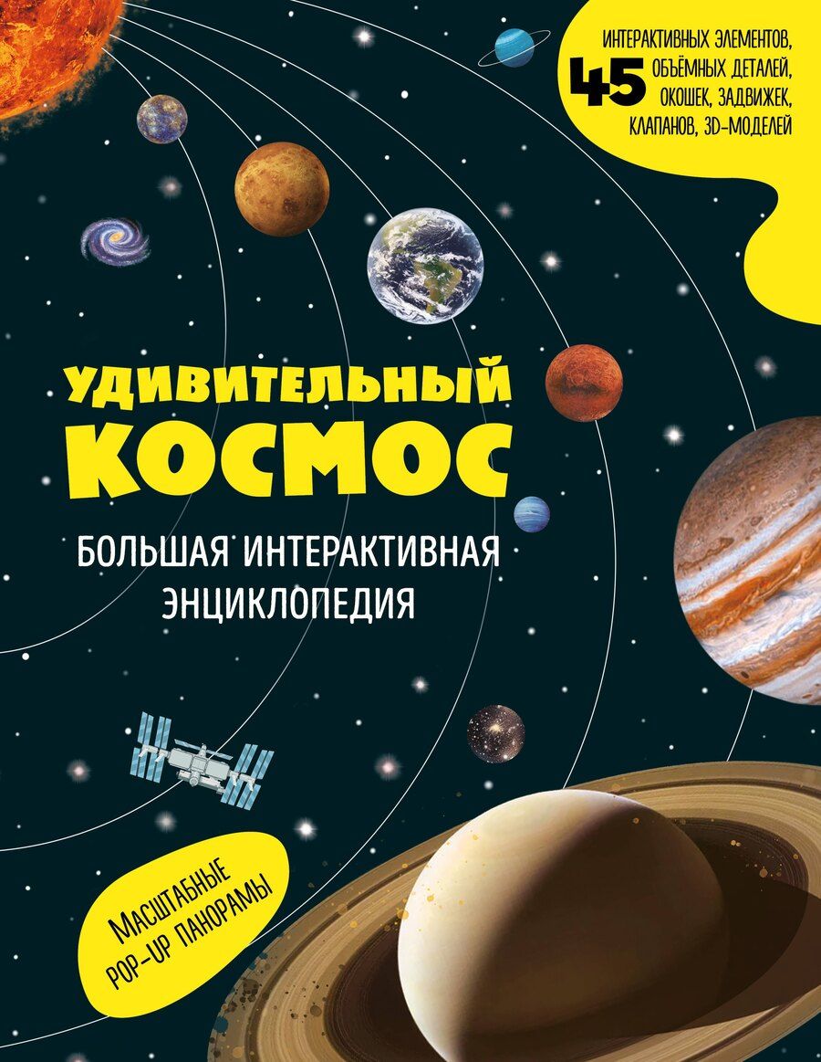 Обложка книги "Удивительный космос. Большая интерактивная энциклопедия"