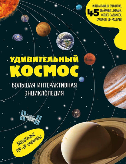 Обложка книги "Удивительный космос. Большая интерактивная энциклопедия"
