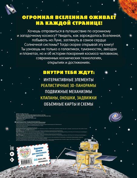 Фотография книги "Удивительный космос. Большая интерактивная энциклопедия"