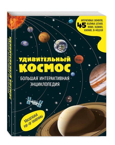 Фотография книги "Удивительный космос. Большая интерактивная энциклопедия"