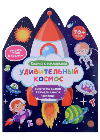 Обложка книги "Удивительный космос. Книжка с наклейками"