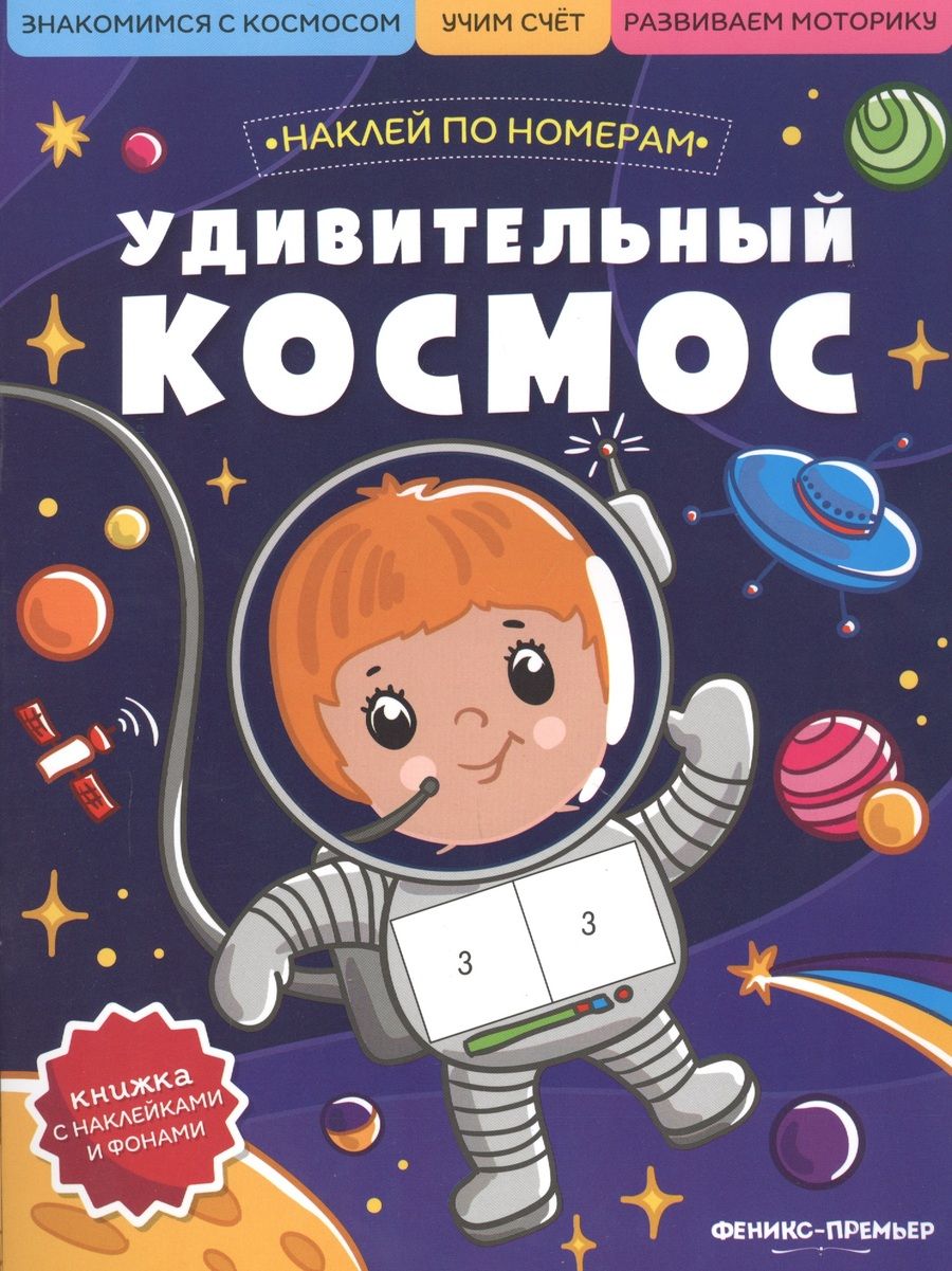 Обложка книги "Удивительный космос. Книжка с наклейками"