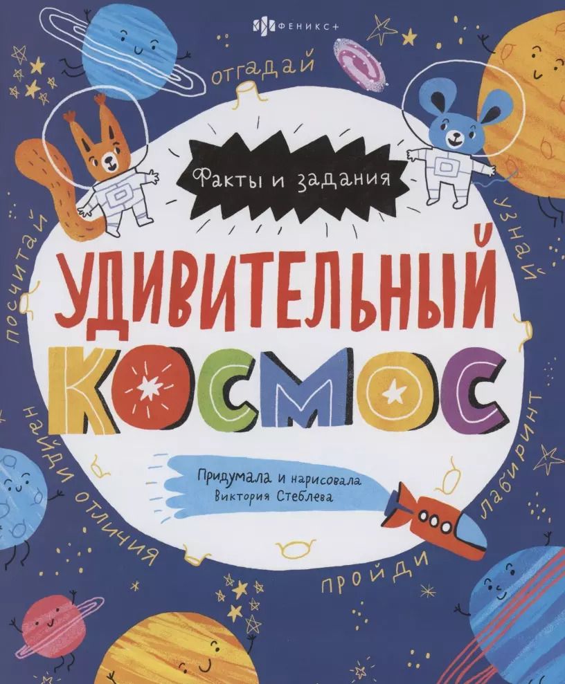 Обложка книги "Удивительный космос"