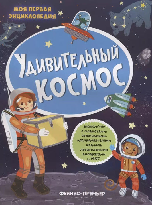 Обложка книги "Удивительный космос (+накл.) (илл. Трущенкова) (мМПЭ) Силенко"