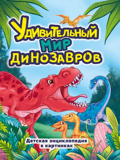 Обложка книги "УДИВИТЕЛЬНЫЙ МИР ДИНОЗАВРОВ глянц.ламин.обл, офсет. 215х288"