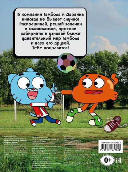 Фотография книги "Удивительный мир Гамбола. Гамбол и Дарвин"