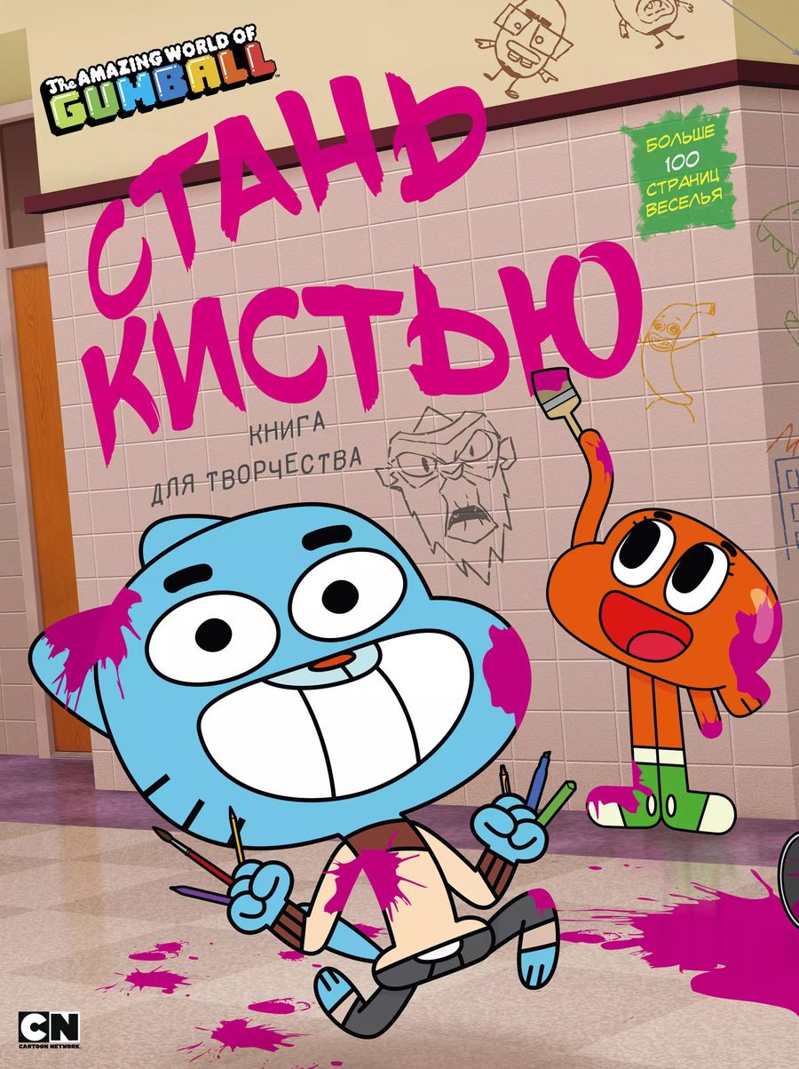 Обложка книги "Удивительный мир Гамбола. Стань кистью! Книга для творчества"